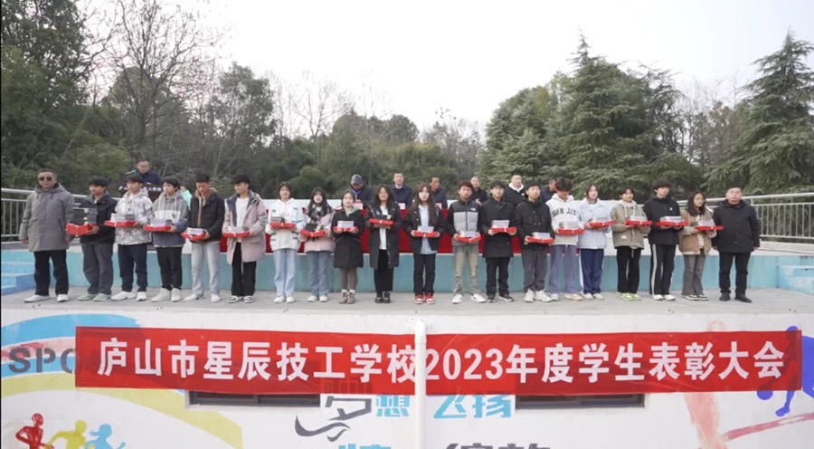 庐山市星辰技工学校2023年度学生表彰大会