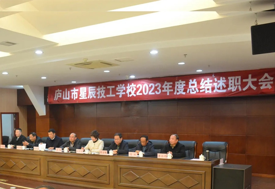 “述”说工作责任、“职”面责任担当—庐山市星辰技工学校隆重召开“2023年度期末工作总结大会”