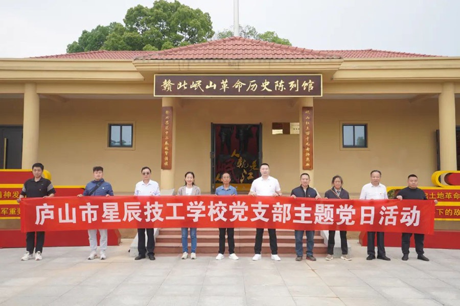庐山市星辰技工学校党支部赴赣北岷山乡革命历史陈列馆开展党日活动