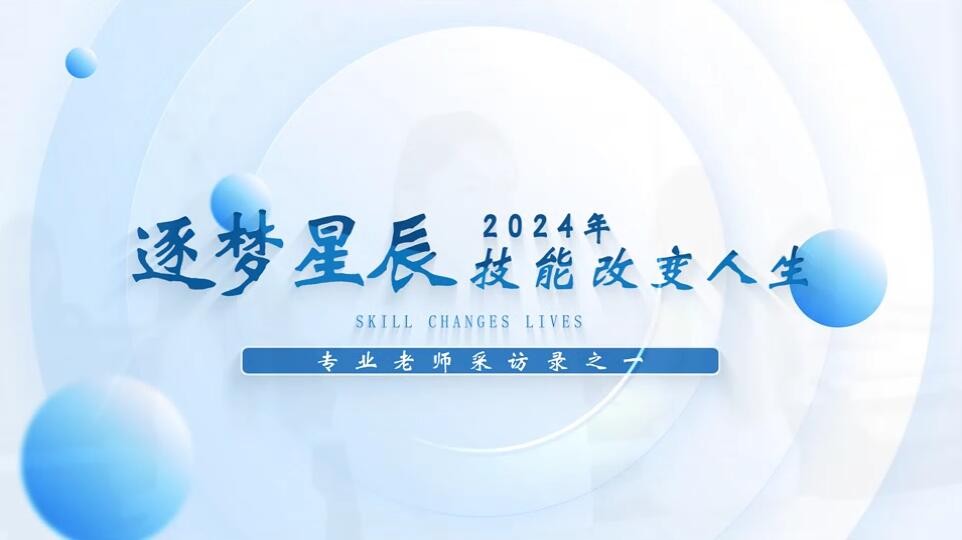 专业老师采访录之一（逐梦星辰 技能改变人生）