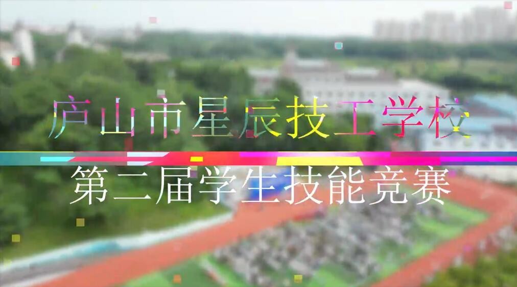 庐山市星辰技工学校第二届学生技能竞赛