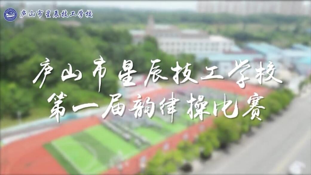 庐山市星辰技工学校第一届韵律操比赛