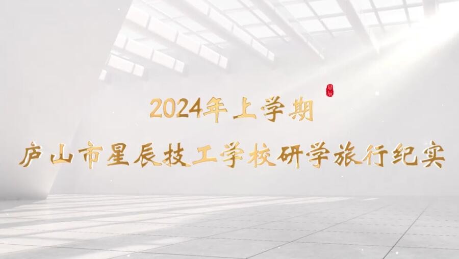 2024年上学期庐山市星辰技工学校研学旅行纪实