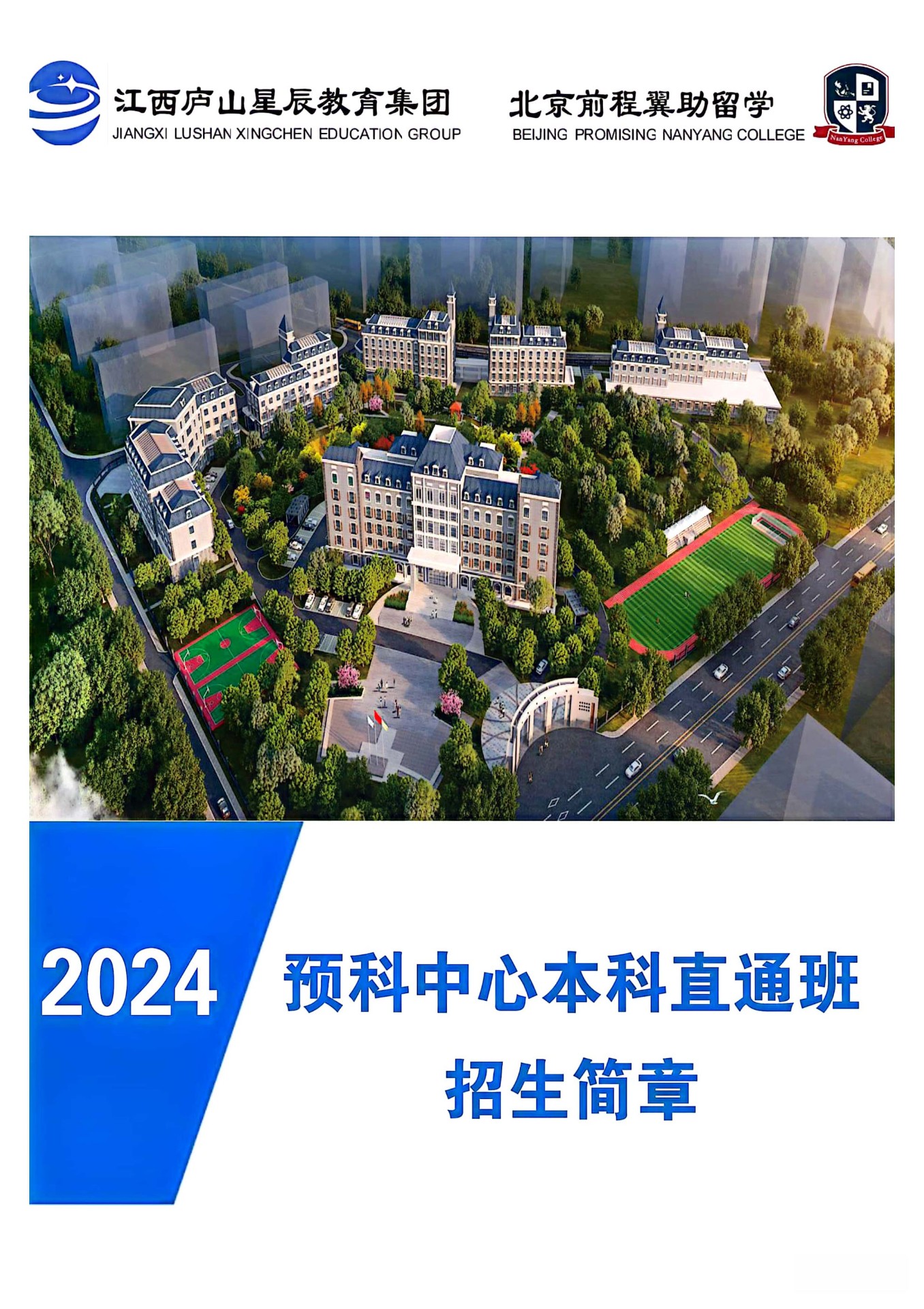 预科中心本科直通班 招生简章