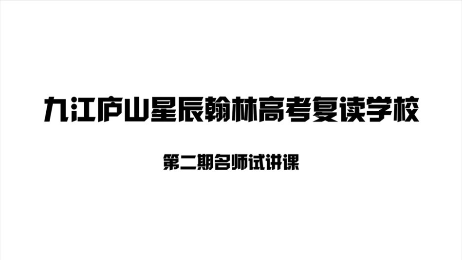 九江庐山星辰翰林高考复读学校第二期名师试讲课