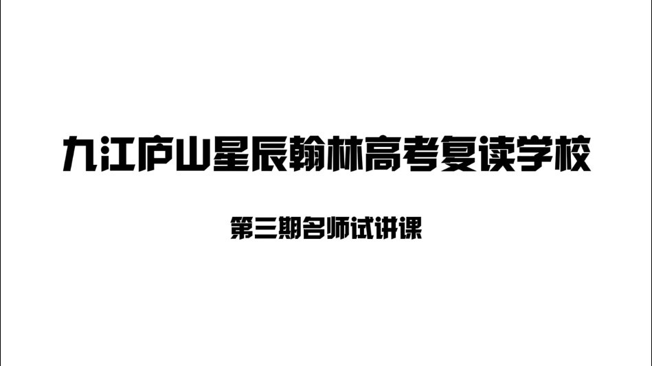 九江庐山星辰翰林高考复读学校第三期名师试讲课