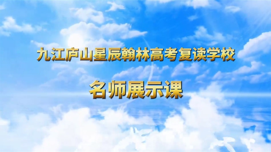 九江庐山星辰翰林高考复读学校名师展示课