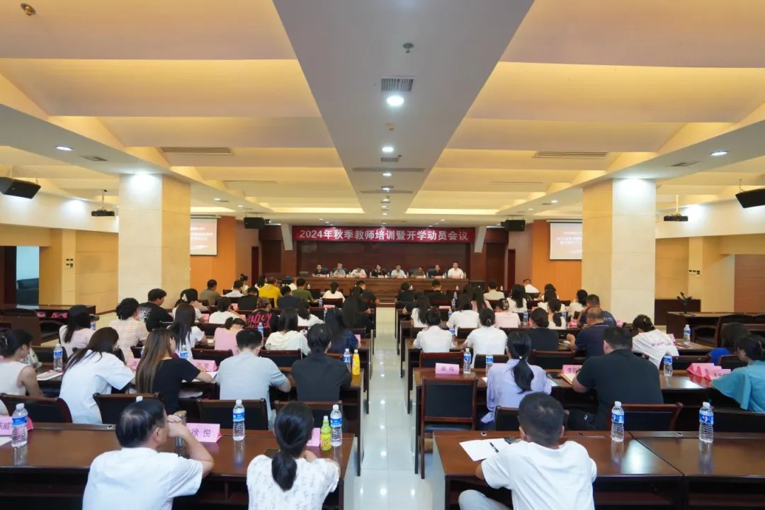 庐山市星辰技工学校2024年秋季学期教师培训暨新学期开学动员大会