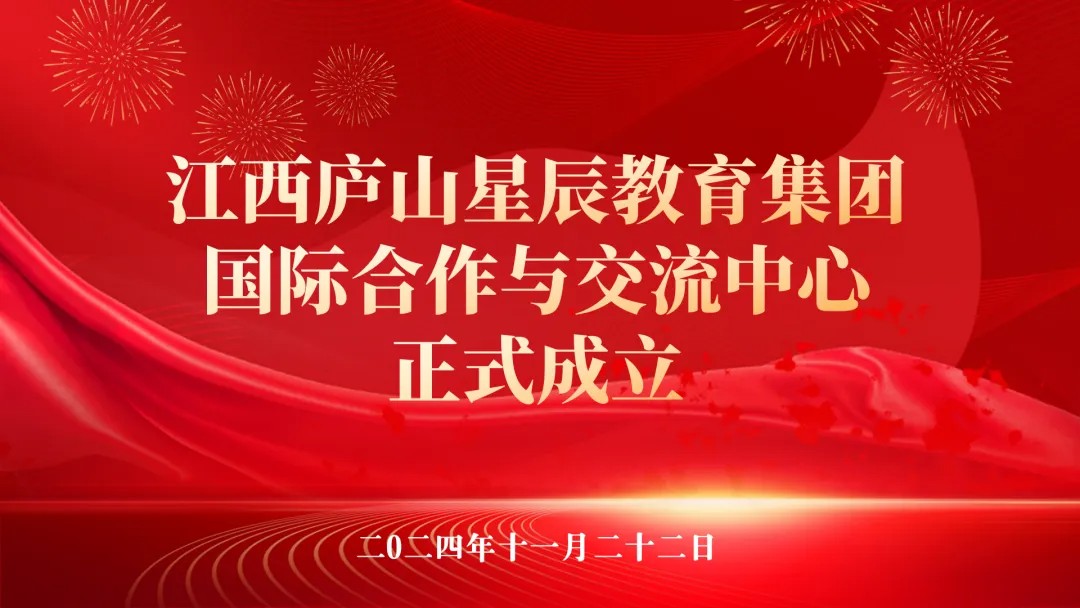 江西庐山星辰教育集团国际合作与交流中心正式成立，开启教育国际化新篇章