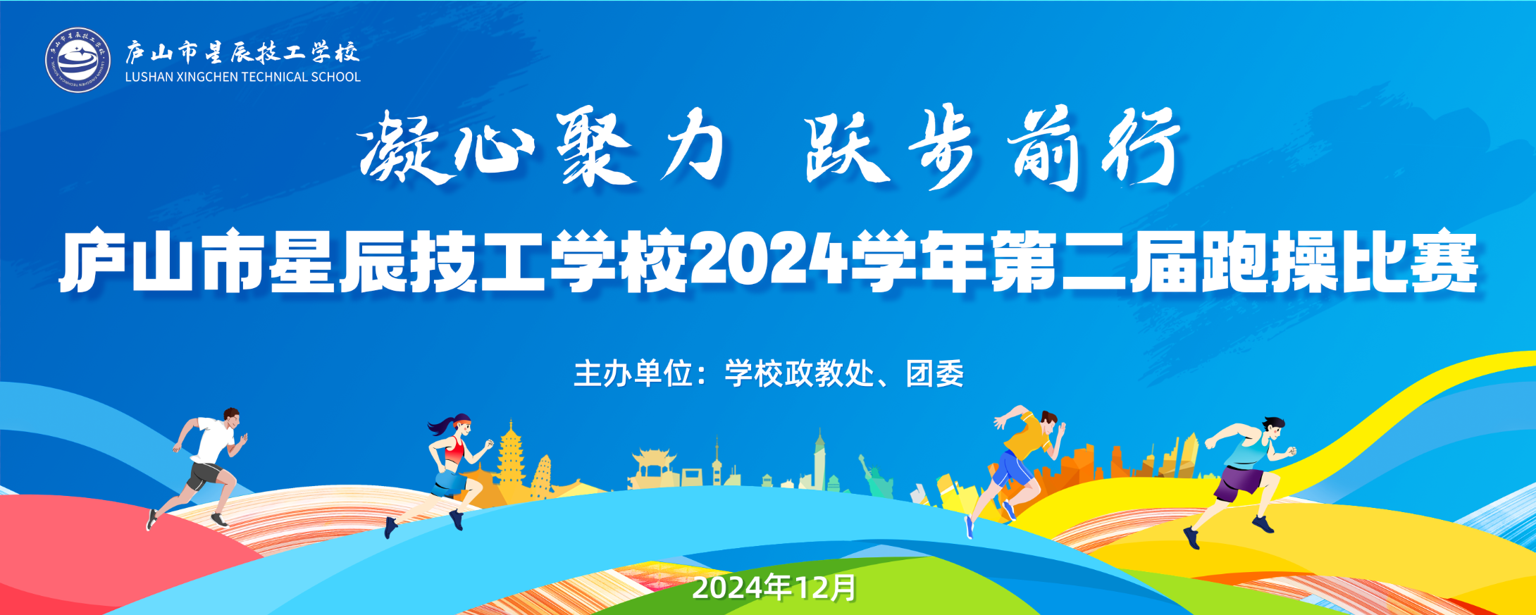 凝心聚力  跃步前行—庐山市星辰技工学校成功举办2024年班级跑操比赛