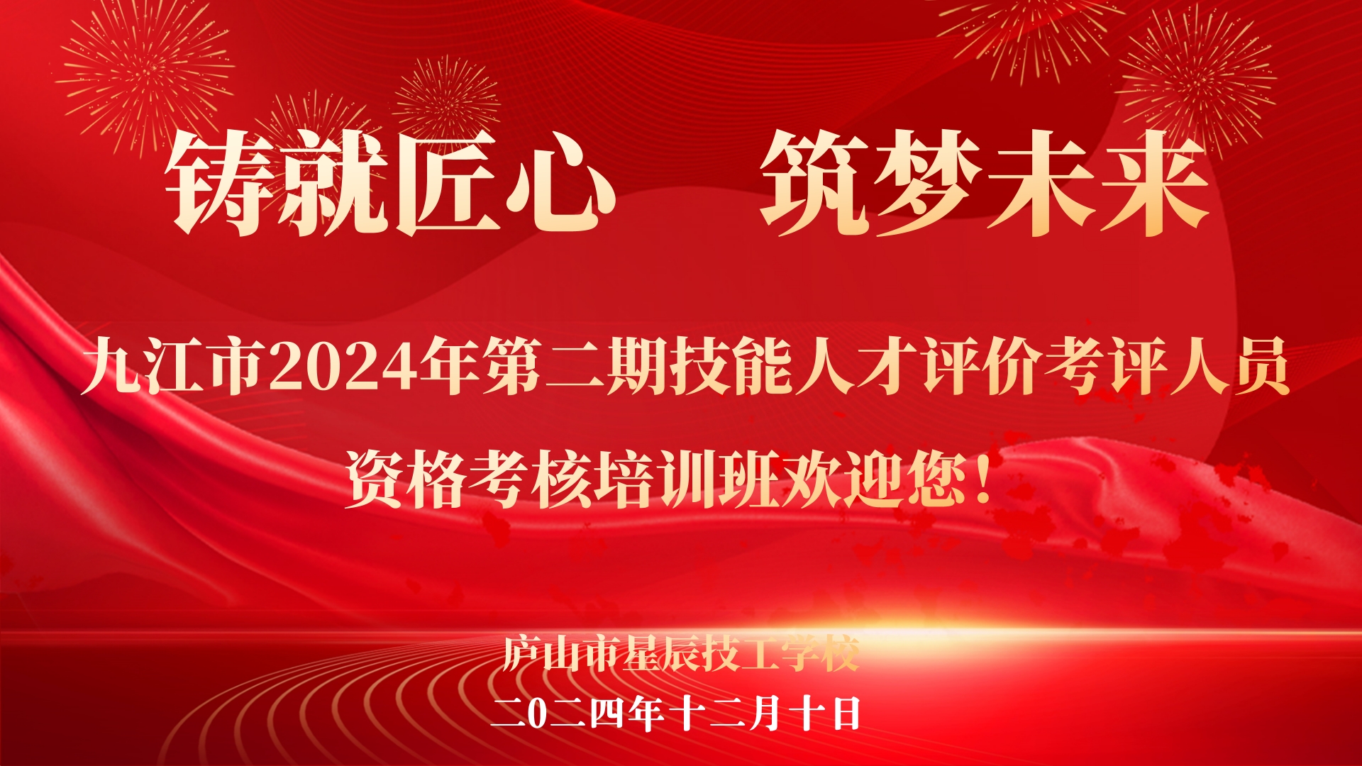 庐山市星辰技工学校成功举办2024年技能人才评价考评培训班